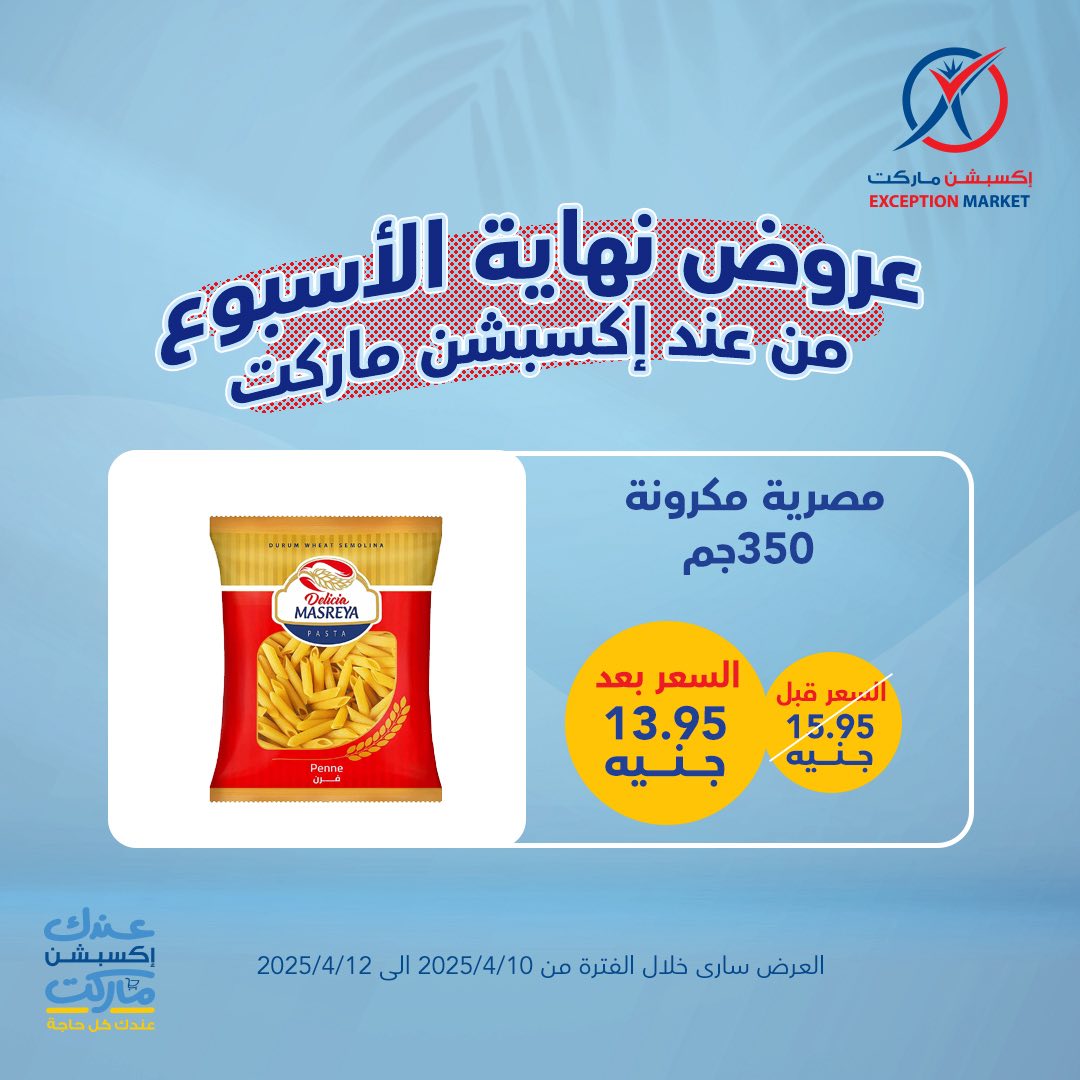 exception offers from 10apr to 12apr 2025 عروض اكسبشن من 10 إبريل حتى 12 إبريل 2025 صفحة رقم 17